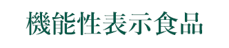 機能性表示食品