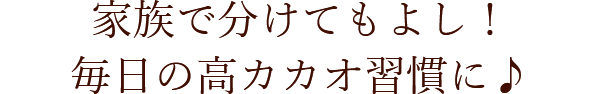 家族で分けてもよし！毎日の高カカコ習慣に♪