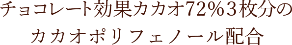チョコレート効果カカオ72％３枚分のカカオポリフェノール配合
