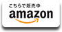 Amazonでお買い求めになる方はこちら！