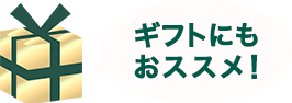 ギフトにもおススメ！