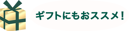 ギフトにもおススメ！