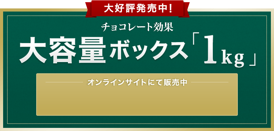 大好評発売中！チョコレート効果　大容量ボックス「1kg」　オンラインサイトにて販売中