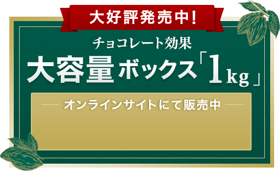 大容量ボックス「1kg」販売中！｜チョコレート効果｜株式会社 明治