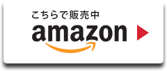 Amazonでお買い求めになる方はこちら！