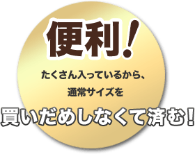 便利!たくさん入っているから、通常サイズを買いだめしなくて済む！