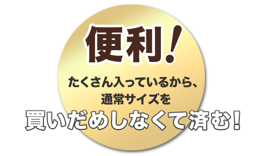 便利!たくさん入っているから、通常サイズを買いだめしなくて済む！