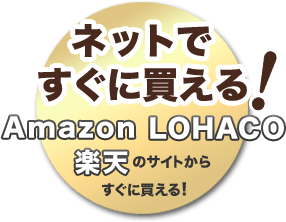 ネットですぐに買える!Amazon、LOHACO、楽天のサイトからすぐに買える！