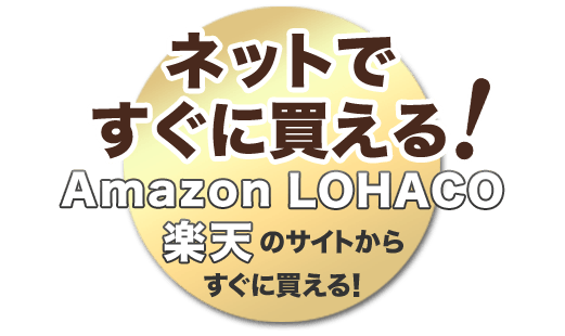 ネットですぐに買える!Amazon、LOHACO、楽天のサイトからすぐに買える！