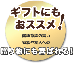 ギフトにもおススメ！健康意識の高い家族や友人への贈り物にも喜ばれる！