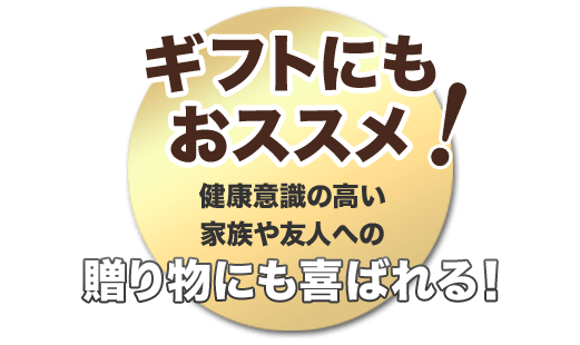 ギフトにもおススメ！健康意識の高い家族や友人への贈り物にも喜ばれる！