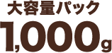 大容量パック1,000g