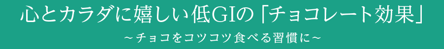 心とカラダに嬉しい低GIの「チョコレート効果」～チョコをコツコツ食べる習慣に～