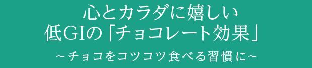 心とカラダに嬉しい低GIの「チョコレート効果」～チョコをコツコツ食べる習慣に～