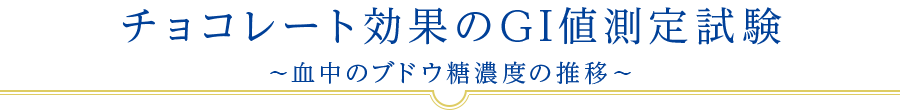 チョコレート効果のGI値測定試験～血中のブドウ糖濃度の推移～