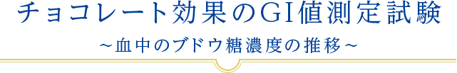 チョコレート効果のGI値測定試験～血中のブドウ糖濃度の推移～