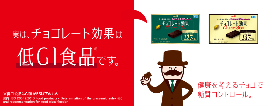 実は、チョコレート効果「アーモンド」と「マカダミア」も低GI食品です。 健康を考えるチョコで糖質コントロール。