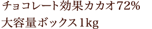 明治 チョコレート効果カカオ72%大容量ボックス1kg