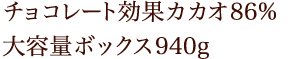 明治 チョコレート効果カカオ86%大容量ボックス940kg