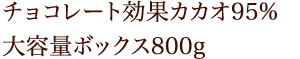 明治 チョコレート効果カカオ95%大容量ボックス800kg