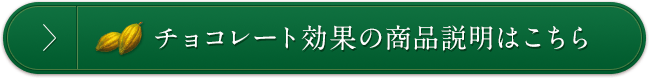 チョコレート効果の商品説明はこちら