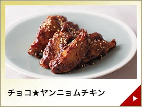 チョコ★ヤンニョムチキン