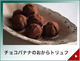 チョコバナナのおからトリュフ