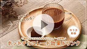 ホットチョコレート効果ドリンク