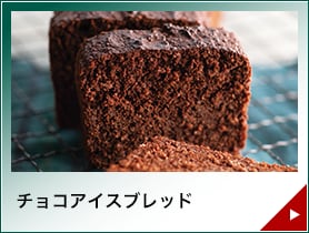 チョコアイスブレッド