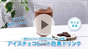 アイスチョコレート効果ドリンク