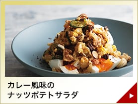 カレー風味のナッツポテトサラダ