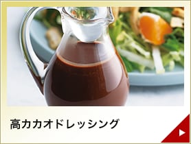 高カカオドレッシング