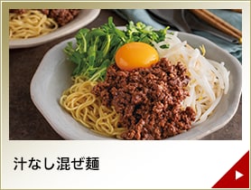 汁なし混ぜ麺