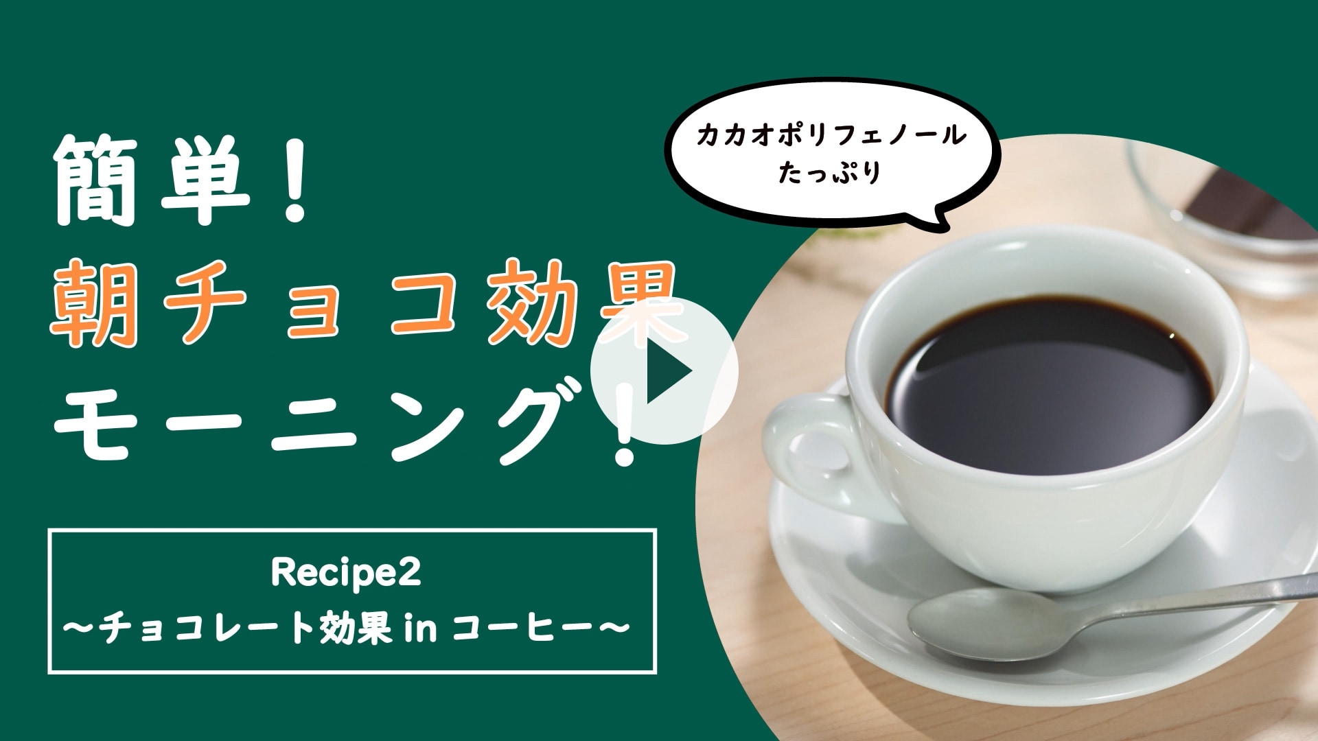 チョコレート効果inコーヒー