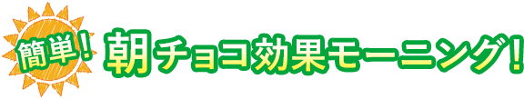 簡単！朝チョコ効果モーニング！