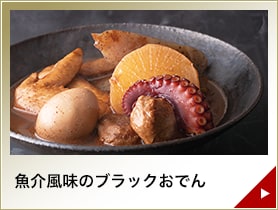 魚介風味のブラックおでん