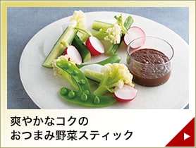 爽やかなコクのおつまみ野菜スティック