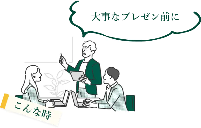大事なプレゼン前に