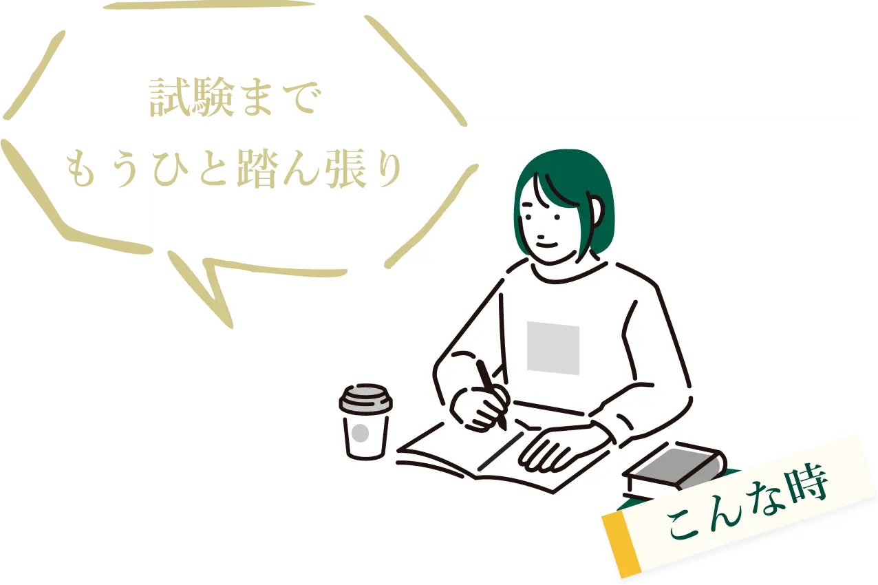 試験までもうひと踏ん張り