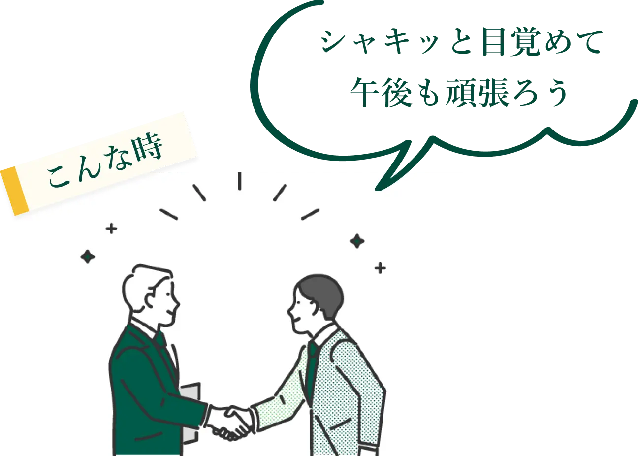 シャキッと目覚めて午後も頑張ろう