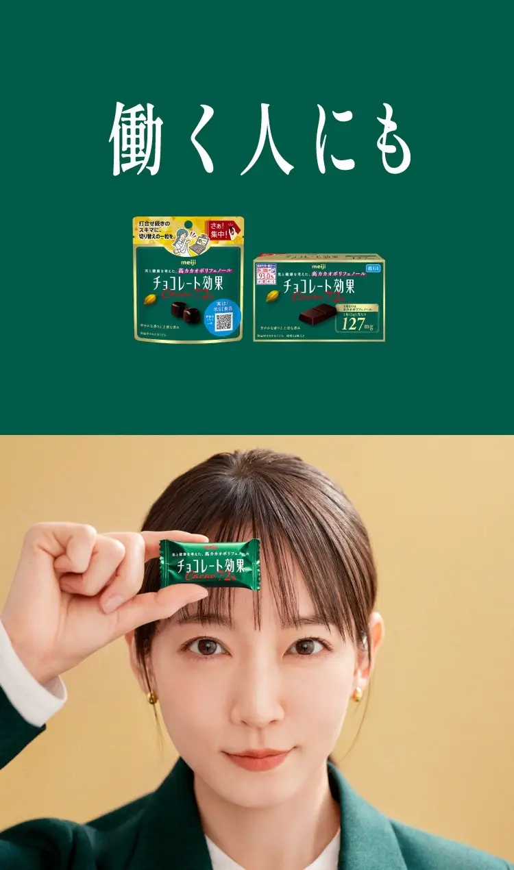 働く人にもチョコレート効果
