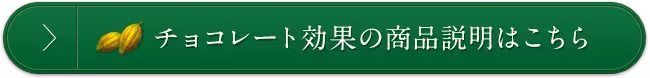 チョコレート効果の商品説明はこちら