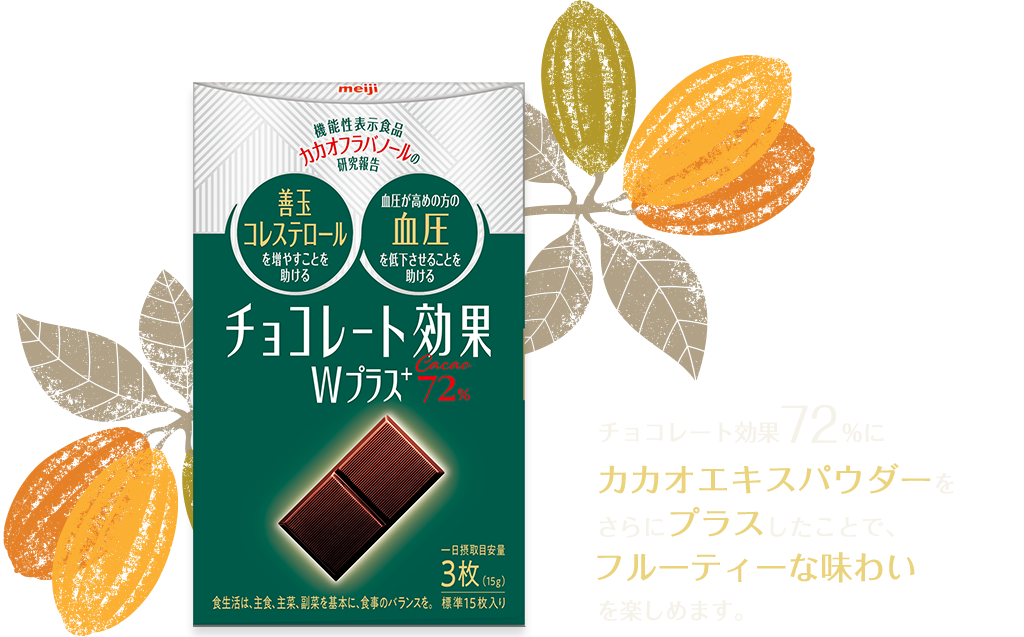 チョコレート効果72％にカカオエキスパウダーをさらにプラスしたことで、フルーティーな味わいを楽しめます。