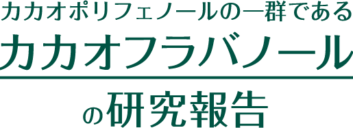 カカオポリフェノールの一群であるカカオフラバノールの研究報告