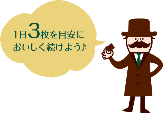 1日3枚を目安においしく続けよう♪