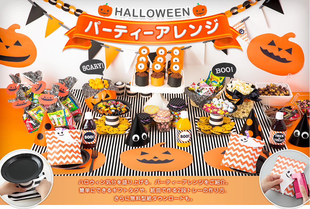 HALLOWEENパーティーアレンジ　ハロウィン気分を盛り上げる、パーティーアレンジをご紹介。簡単にできるギフトタグや、紙皿で作る2段トレーの作り方、さらに無料型紙ダウンロードも。