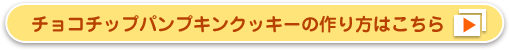 チョコチップパンプキンクッキーの作り方はこちら