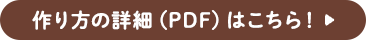作り方の詳細（PDF）はこちら！
