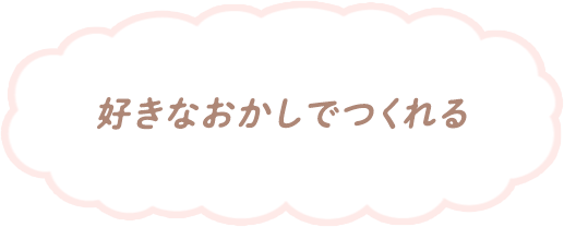 好きなおかしでつくれる