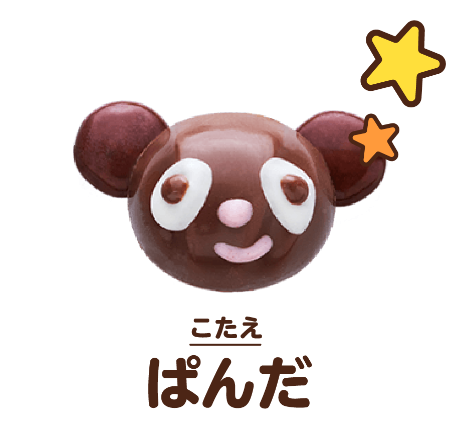 こたえ:ぱんだ